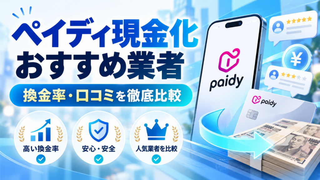 ペイディ現金化おすすめ業者|換金率・口コミを徹底比較